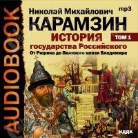 002 - История государства Российского