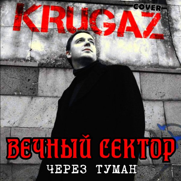 Вечный Сектор - Через Туман (cover Krugaz) (Single 2025)