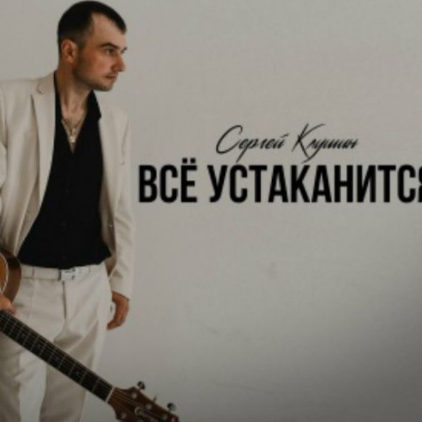 Сергей Клушин - Всё устаканится/2026