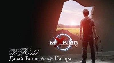 DRedd feat. Нагора - Давай, Вставай Mixking Beat