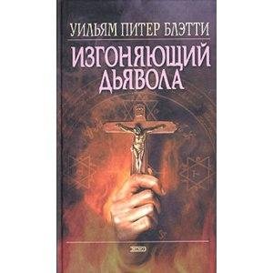 Герасимов - Уильям Питер Блэтти - Изгоняющий дьявола