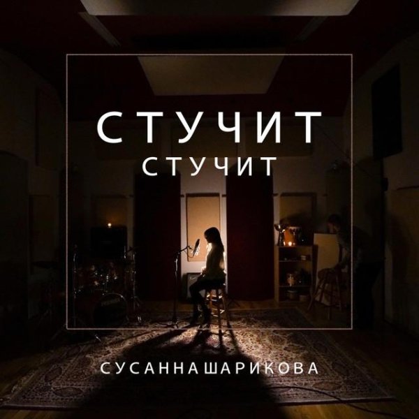 Сусанна Шарикова - Стучит, стучит