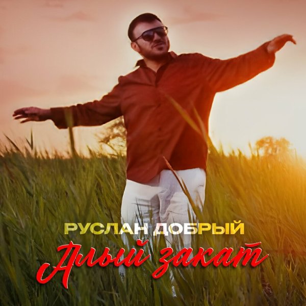 Руслан Добрый - Алый закат (lmusic.kz)