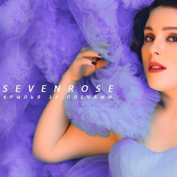 SEVENROSE - Крылья за плечами (NEW! 2020)