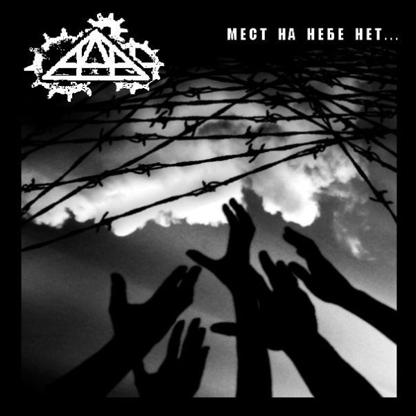 АдА - Шестой круг АдА