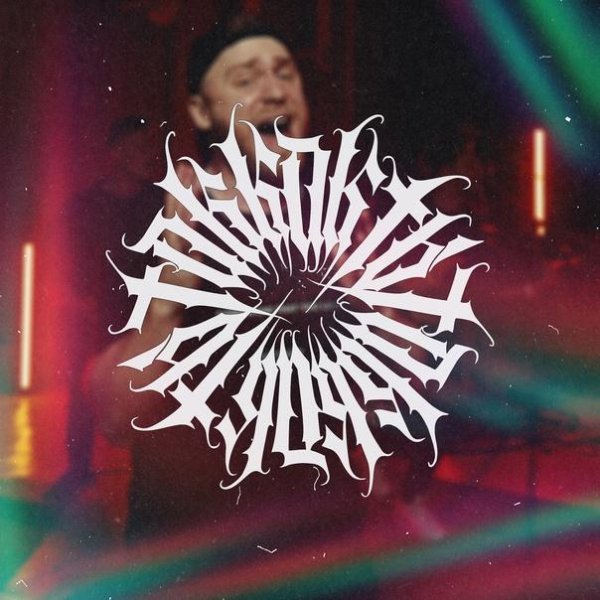 iOSTRA - Так как ты