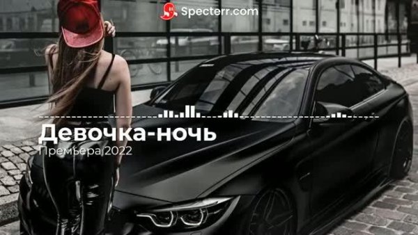 Дмитрий Гревцев - Девочка-ночь (2022)
