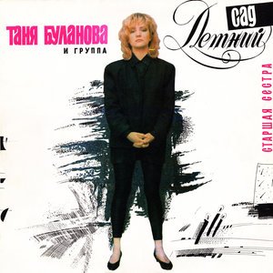 Буланова Татьяна - Стaршая cестра