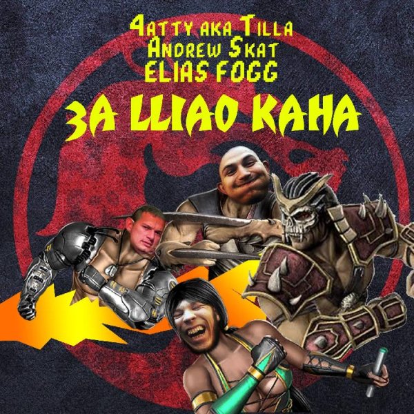 4atty aka Tilla x Elias Fogg x Andrew Skat - За Шао Кана