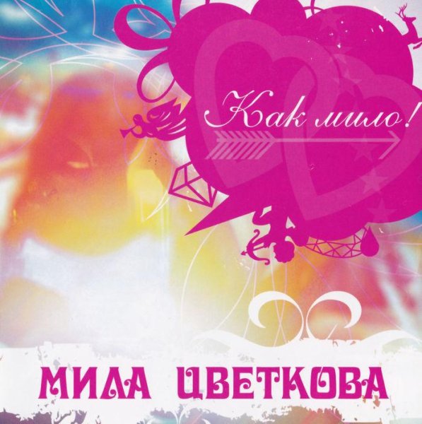 Мила Цветкова - Хрустальный дождь (караоке)
