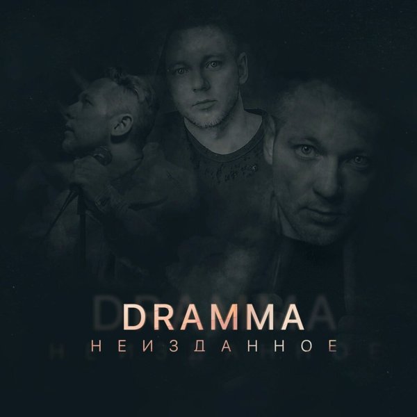 Dramma - Поближе (2015)