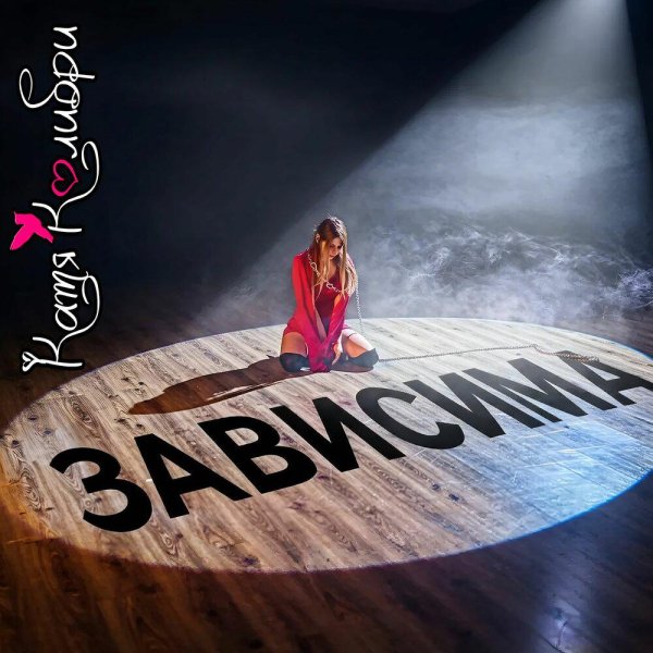 Катя Колибри - Зависима