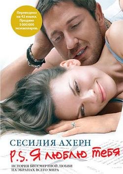 Сесилия Ахерн - P. S. Я люблю тебя часть 7