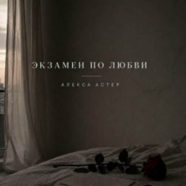 Алекса Астер - Экзамен по любви/2026