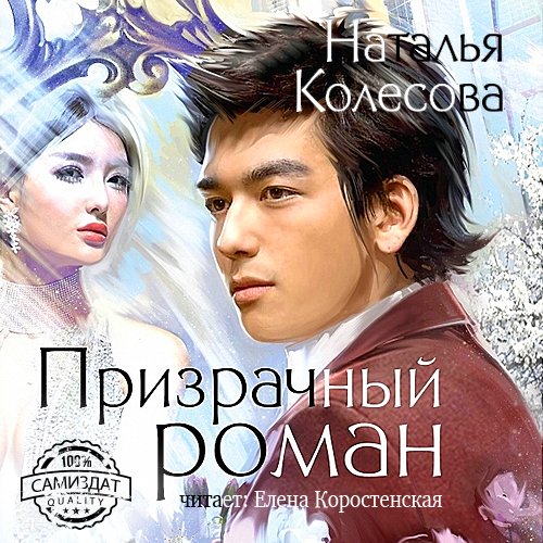 Елена Коростенская - 015 ПРИЗРАЧНЫЙ РОМАН