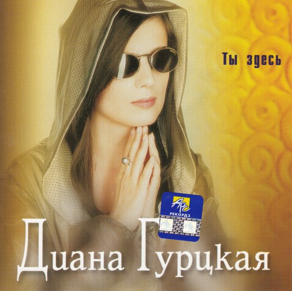 Диана Гурцкая - Ты здесь