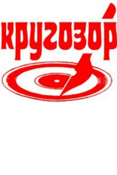 Кругозор-02. 1976. 11 звуковая страница - Аркадий Райкин. Дефицит и Кибернетика