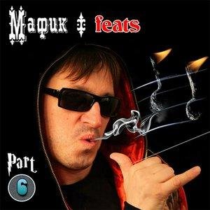 Мафик, Andery Toronto - Веровать feat. Andery Toronto