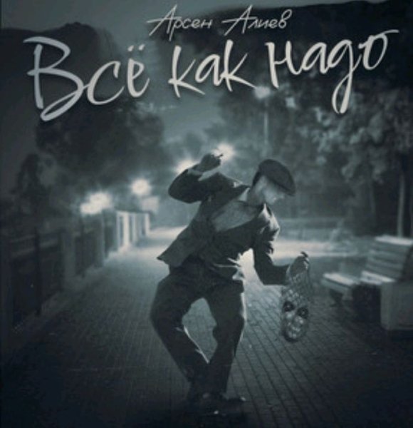 Арсен Алиев - Все Как Надо