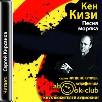 Кизи Кен - 00_00_Кизи_Песня моряка