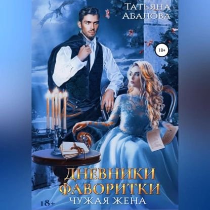 Абалова Татьяна (Морозова Ирина) - Дневники Фаворитки 1