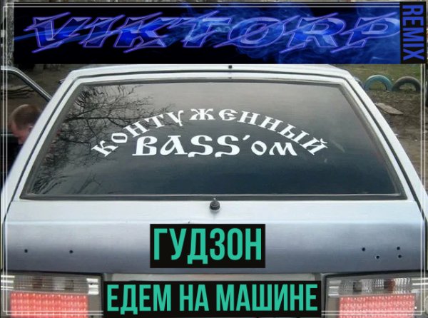 ГУДЗОН - Едем на машине (ViktorP Remix)