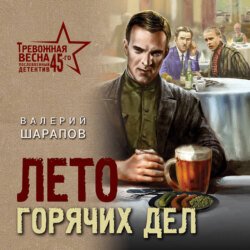 Шарапов Валерий (Воскобойников Алексей) - Лето горячих дел Часть 2