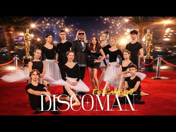 DISCOMAN - DISCOMAN - Голлівуд  (24 квітня 2026)
