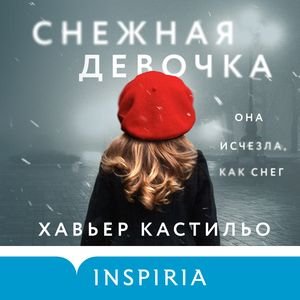 Снежная Девочка.+ Игра Души - 2