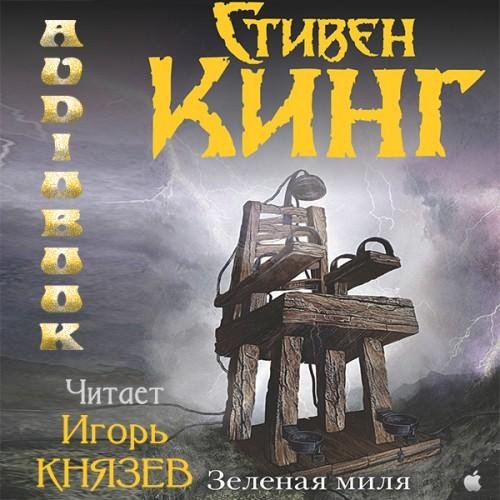 Стивен Кинг - Зелёная миля (часть 6)