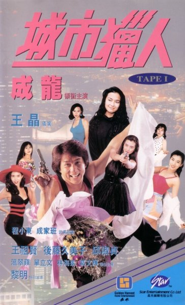 Jackie Chan - Sing Si Lip Yan (City Hunter) (OST "Городской охотник")