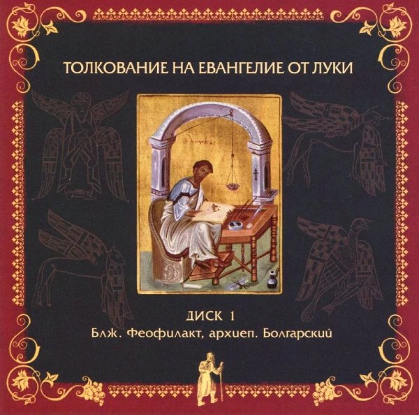 Толкование блаженного Феофилакта Болгарского - На Евангелие от Луки, глава 9, стихи 43-50