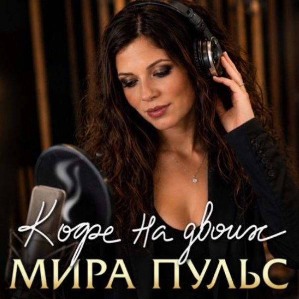 Мира Пульс - Ты