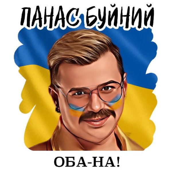 ПАНАС БУЙНИЙ - ОБА-НА!
