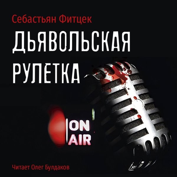 Дьявольская рулетка - 2