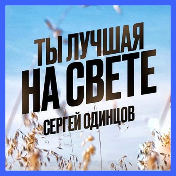 Сергей Одинцов - Ты лучшая на свете