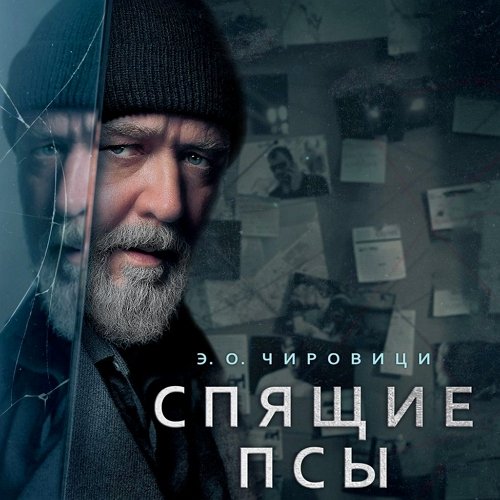 Чировици Эуджен (Тарадайкин Игорь) - Спящие Псы Часть 1