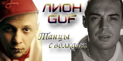 Лион и Гуф - Танцы С Волками