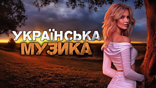 Українська музика! - Кращі пісні! 2023!