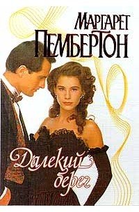Маргарет Пембертон - Далекий берег часть 1