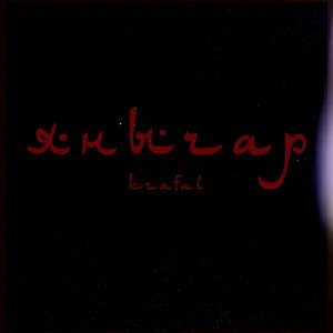 Krafal - Янычар, Remastered 2026