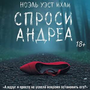 Ноэль Уэст Ихли (Вероника Райциз) - Спроси Андреа 2