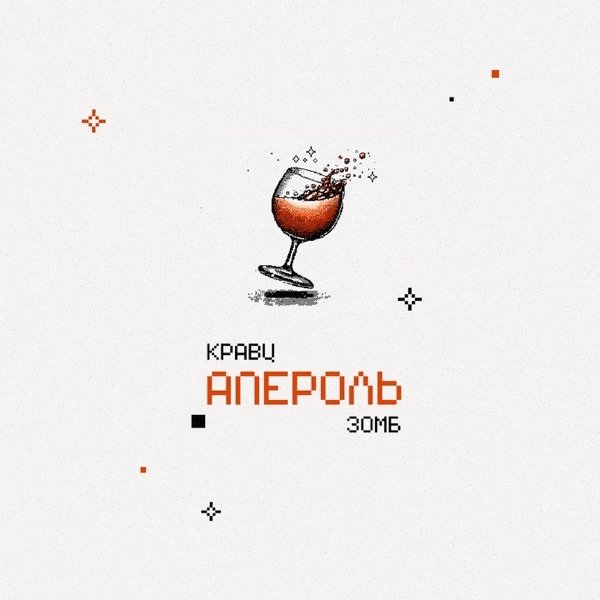 Кравц, ЗОМБ - Апероль