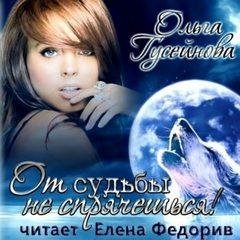 Неизвестный - 13 Гусейнова О. От судьбы не спрячешься!013