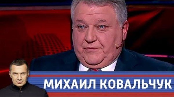 академик РАН М. Ковальчук - Вечер с Вл Соловьевым 06.04.2020
