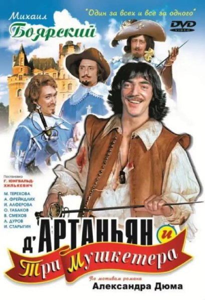 Песня мушкетеров - ДАртаньян и три мушкетёра