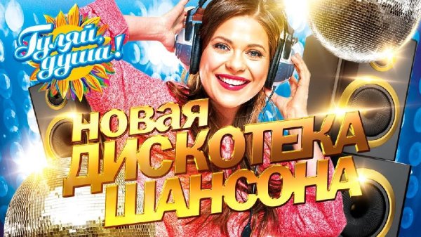 Сборник - Новая Дискотека Шансона 2021