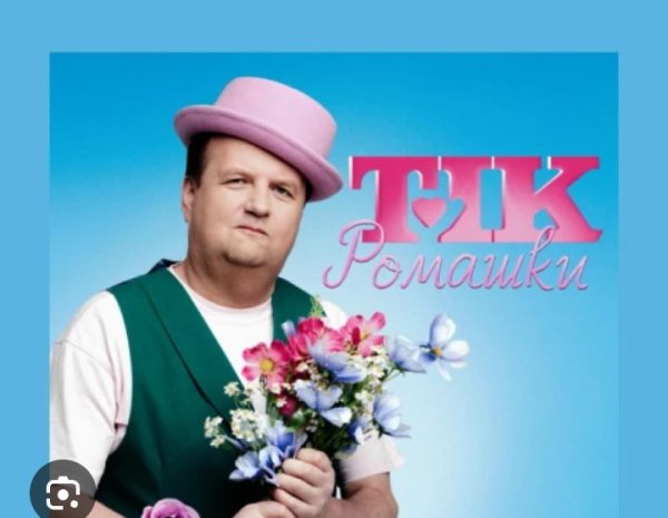 Гурт ТІК - РОМАШКИ