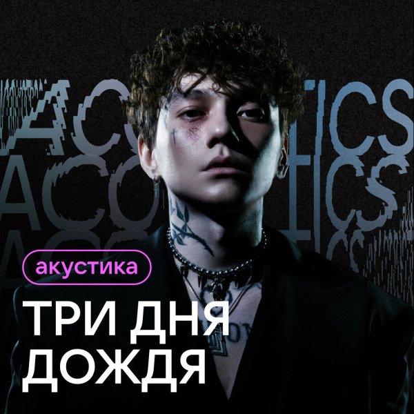 Три Дня Дождя - Демоны (Акустическая Версия)