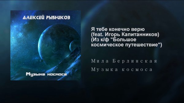 Alexey Rybnikov - Topic - Я тебе конечно верю (feat. Игорь Капитанников) (Из к/ф...